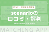 scenario(シナリオ)の口コミ・評判を調査！アプリの機能や使い方も解説