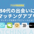 50代の出会いこそマッチングアプリがおすすめ｜人気婚活サイト・アプリランキング