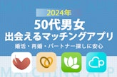 【2024年11月】50代男女が出会えるおすすめマッチングアプリ｜婚活・再婚・パートナー探しに安心