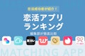 【最新版】恋活アプリおすすめ人気ランキングTOP7！無料で使う方法や危険性も解説