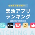【最新版】恋活アプリおすすめ人気ランキングTOP7！無料で使う方法や危険性も解説