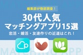 【目的別におすすめ】30代向けの人気マッチングアプリ15選！恋活・婚活・友達作りの近道はこれ！