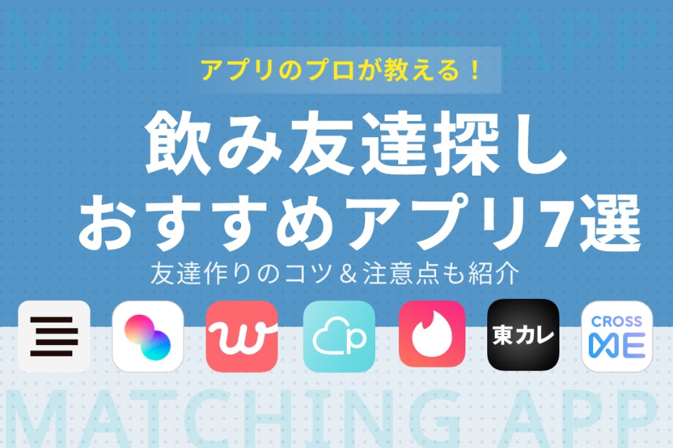 飲み友達探しはアプリで攻略 新たな出会いにおすすめのアプリ7選 友達作りのコツ マッチングアプリを比較する マッチナビ Byマイナビニュース 人気マッチングアプリ 婚活アプリのおすすめ比較メディア