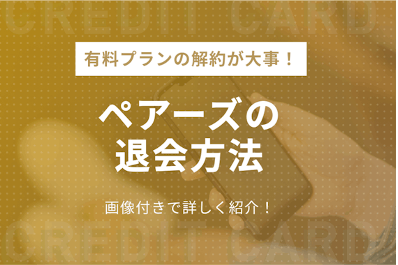 Pairs ペアーズ の退会方法を画像付きで解説 有料プランの解約が大事 アプリごとに探す マッチナビ Byマイナビニュース 人気マッチングアプリ 婚活アプリのおすすめ比較メディア