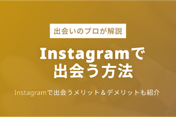 インスタは出会い目的で使える？付き合うまでの5ステップ&4つのコツを解説