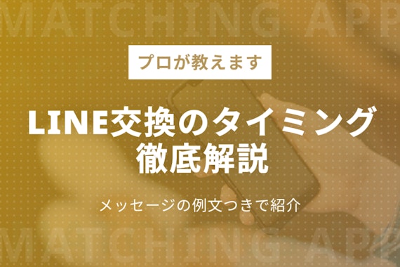 【例文あり】マッチングアプリのライン交換のタイミングは？自然な流れや注意点を解説