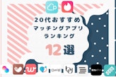 【2024年11月】20代におすすめのマッチングアプリ12選｜安全・使いやすさで選ぶ