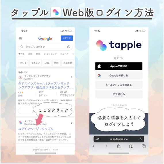 タップル(tapple)_Web版ログイン情報