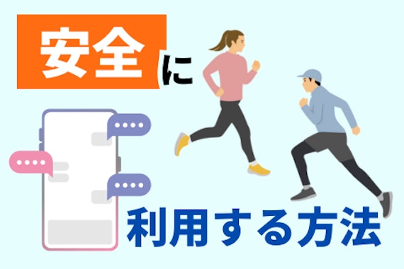 安全に利用する方法