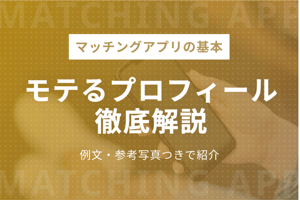 例文あり マッチングアプリでモテるプロフィール写真 自己紹介文の書き方を解説 出会い マッチナビ Byマイナビニュース 人気マッチングアプリ 婚活アプリのおすすめ比較メディア