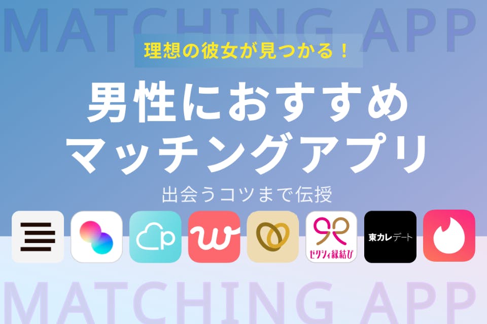 本音でランキング付け 男性におすすめのマッチングアプリtop10 マッチングアプリを比較する マッチナビ Byマイナビニュース 人気 マッチングアプリ 婚活アプリのおすすめ比較メディア