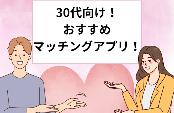 30代向け