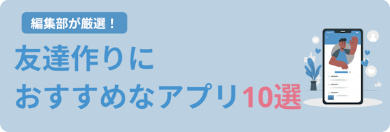 友達が欲しい人必見 友達作り向け安全アプリ8選 同性友達も探せる マッチングアプリを比較する マッチナビ Byマイナビニュース 人気マッチング アプリ 婚活アプリのおすすめ比較メディア 友達が欲しい人必見 友達作り向け安全アプリ8選 同性友達も探せる マッチングアプリを比較する マッチナビ Byマイナビニュース 人気マッチング アプリ 婚活アプリのおすすめ比較メディア