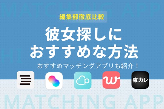 彼女探しにおすすめな7つの方法 マッチングアプリでの可愛い彼女の作り方も解説 マッチングアプリを比較する マッチナビ Byマイナビニュース 人気マッチングアプリ 婚活アプリのおすすめ比較メディア