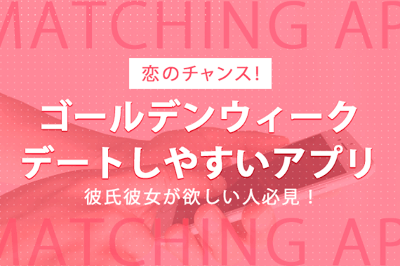 【週末こそマッチングアプリ】恋のチャンス! 最新おすすめアプリ