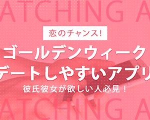 【GWこそマッチングアプリ】恋のチャンス! 最新おすすめアプリ