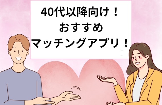 40代向け