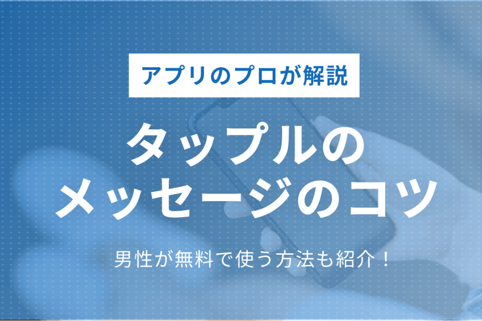 タップル Tapple のメッセージは無料 メッセージのコツ 攻略法も紹介 アプリごとに探す マッチナビ Byマイナビニュース 人気マッチングアプリ 婚活アプリのおすすめ比較メディア