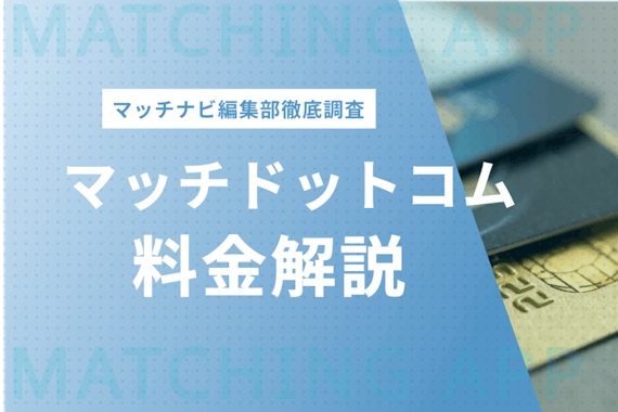 マッチドットコム Match の料金プランを解説 お得に使える裏技やおすすめアプリも紹介 アプリごとに探す マッチナビ Byマイナビニュース 人気マッチングアプリ 婚活アプリのおすすめ比較メディア