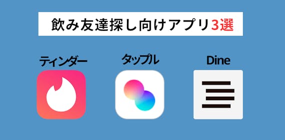 飲み友達探しはアプリで攻略 新たな出会いにおすすめのアプリ7選 友達作りのコツ マッチングアプリを比較する マッチナビ Byマイナビニュース 人気マッチングアプリ 婚活アプリのおすすめ比較メディア