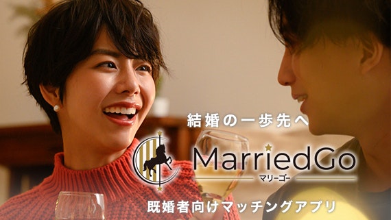 marriedgo_公式