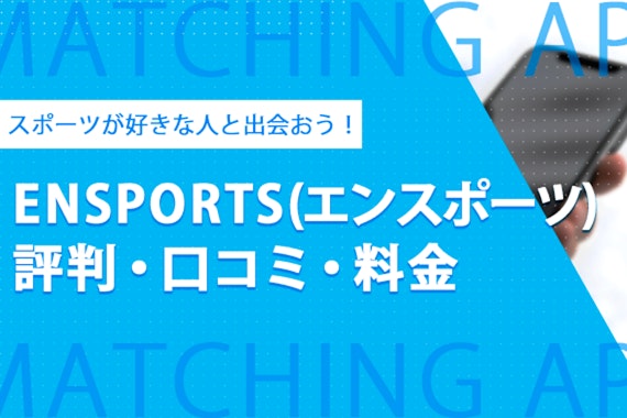 エンスポーツの口コミと評判を徹底解説！スポーツ好きと出会えるマッチングアプリ