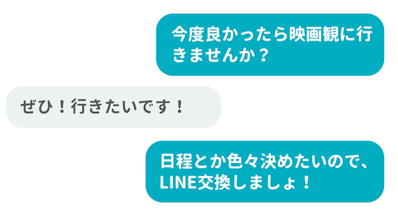 LINE_交換_誘い方_デート前_メッセージ例