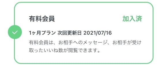 ペアーズ_有料会員