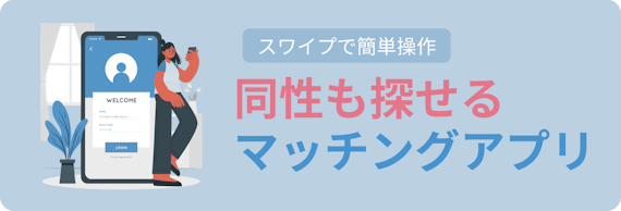 友達が欲しい人必見 友達作り向け安全アプリ８選 同性友達も探せる マッチングアプリを比較する マッチナビ Byマイナビニュース 人気マッチング アプリ 婚活アプリのおすすめ比較メディア