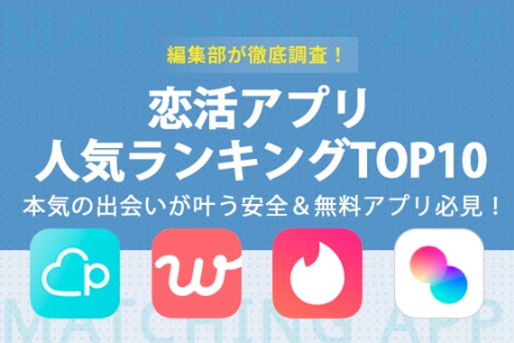 恋活マッチングアプリ人気ランキングTOP10｜本気の出会いが叶う安全＆無料アプリは必見！