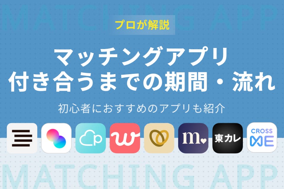 マッチングアプリで付き合うまでの期間や流れを攻略 告白のタイミングまで徹底解説 マッチングアプリを比較する マッチナビ Byマイナビニュース 人気マッチングアプリ 婚活アプリのおすすめ比較メディア