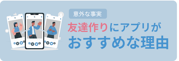 友達が欲しい人必見 友達作り向け安全アプリ８選 同性友達も探せる マッチングアプリを比較する マッチナビ Byマイナビニュース 人気マッチング アプリ 婚活アプリのおすすめ比較メディア