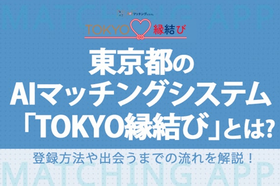 東京都のAIマッチングシステム「TOKYO縁結び」とは？登録方法や出会うまでの流れを解説！