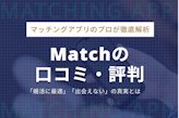 Match(マッチドットコム)の口コミ評判｜100件以上の評価を徹底解説