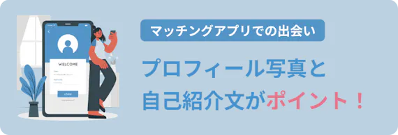 例文あり マッチングアプリでモテるプロフィール写真 自己紹介文の書き方を解説 出会い マッチナビ Byマイナビニュース 人気マッチング アプリ 婚活アプリのおすすめ比較メディア 例文あり マッチングアプリでモテるプロフィール写真 自己紹介文の書き方を解説 出会い マッチナビ Byマイナビニュース 人気マッチング アプリ 婚活アプリのおすすめ比較メディア