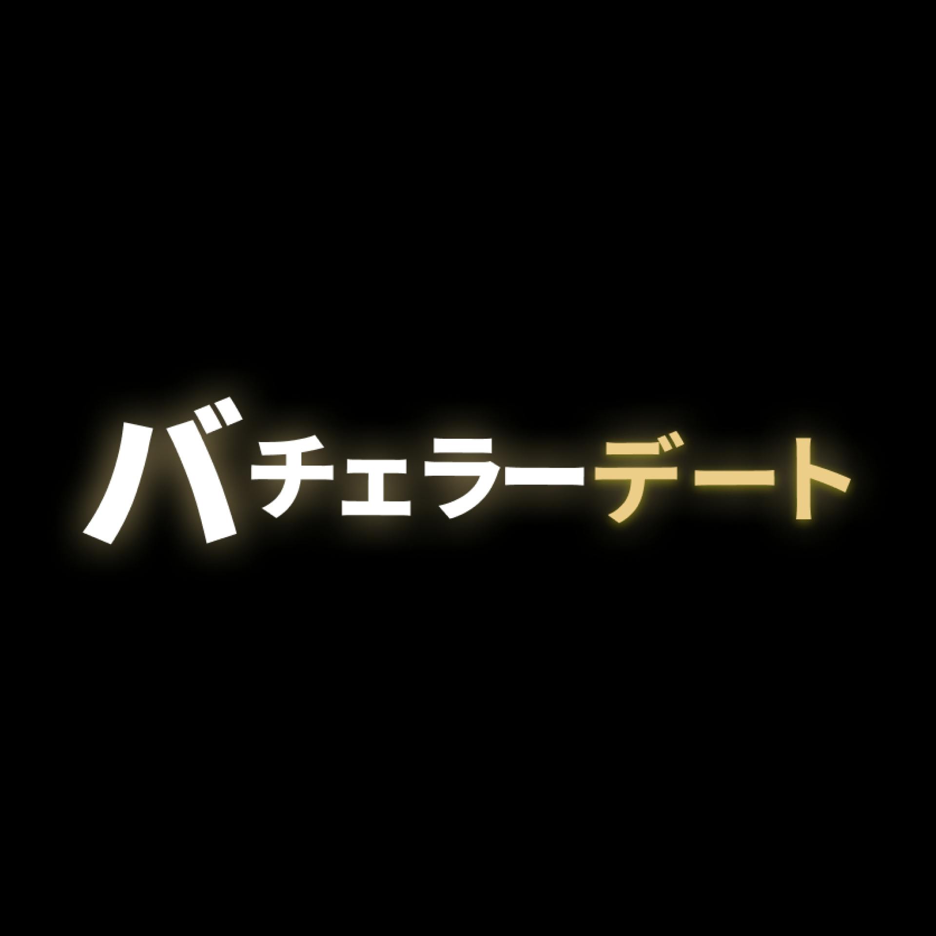 バチェラーデート_logo