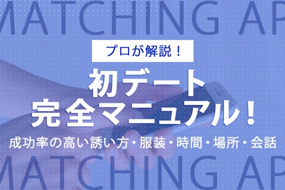 マッチングアプリの初デート完全マニュアル！ 誘い方から成功率の高い服装、時間、場所、会話