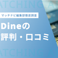 Dine(ダイン)の評判・口コミ徹底解説！メッセージなしで即デート可能なアプリ