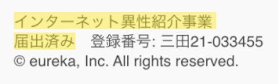 インターネット異性紹介事業届出済み画面