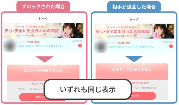 with(ウィズ)でブロックされたら・したらわかる？退会との見分け方を画像で説明 - アプリごとに探す - マッチナビ  byマイナビニュース｜人気マッチングアプリ・婚活アプリのおすすめ比較メディア