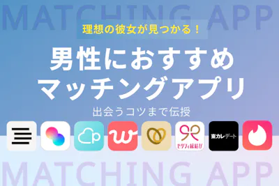 マッチナビ Byマイナビニュース 人気マッチングアプリ 婚活アプリのおすすめ比較メディア