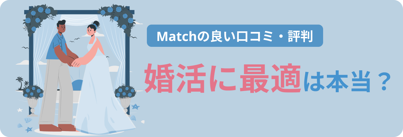 Match(マッチドットコム)の口コミ評判｜100件以上の評価を徹底解説 