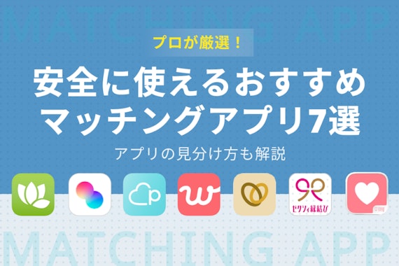 体験談】マッチングアプリは安全？要注意人物や危険アプリの見分け方まとめ - マッチングアプリを比較する - マッチナビ  byマイナビニュース｜人気マッチングアプリ・婚活アプリのおすすめ比較メディア