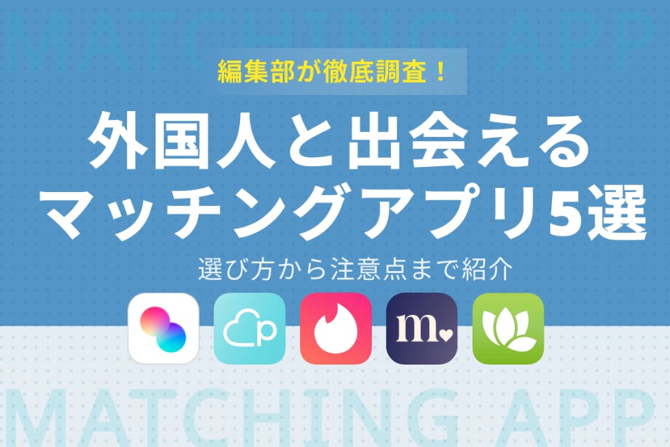 外国人と出会えるマッチングアプリ6選！出会うコツや注意点も解説 マッチングアプリを比較する マッチナビ Byマイナビニュース｜人気マッチングアプリ・婚活アプリのおすすめ比較メディア 6871