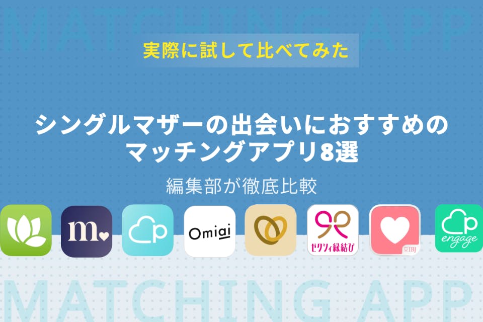 彼氏作り 再婚 シングルマザーの出会いにおすすめなマッチングアプリ8選 マッチングアプリを比較する マッチナビ Byマイナビニュース 人気マッチングアプリ 婚活アプリのおすすめ比較メディア