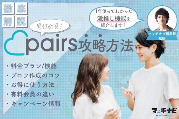 Pairs(ペアーズ)の料金から出会える機能と活用法を解説|【男性必見】 - - マッチナビ  byマイナビニュース｜人気マッチングアプリ・婚活アプリのおすすめ比較メディア