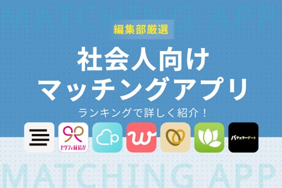 出会いがない社会人は7割以上 社会人の出会いにおすすめマッチングアプリ7選 マッチングアプリを比較する マッチナビ Byマイナビニュース 人気マッチングアプリ 婚活アプリのおすすめ比較メディア