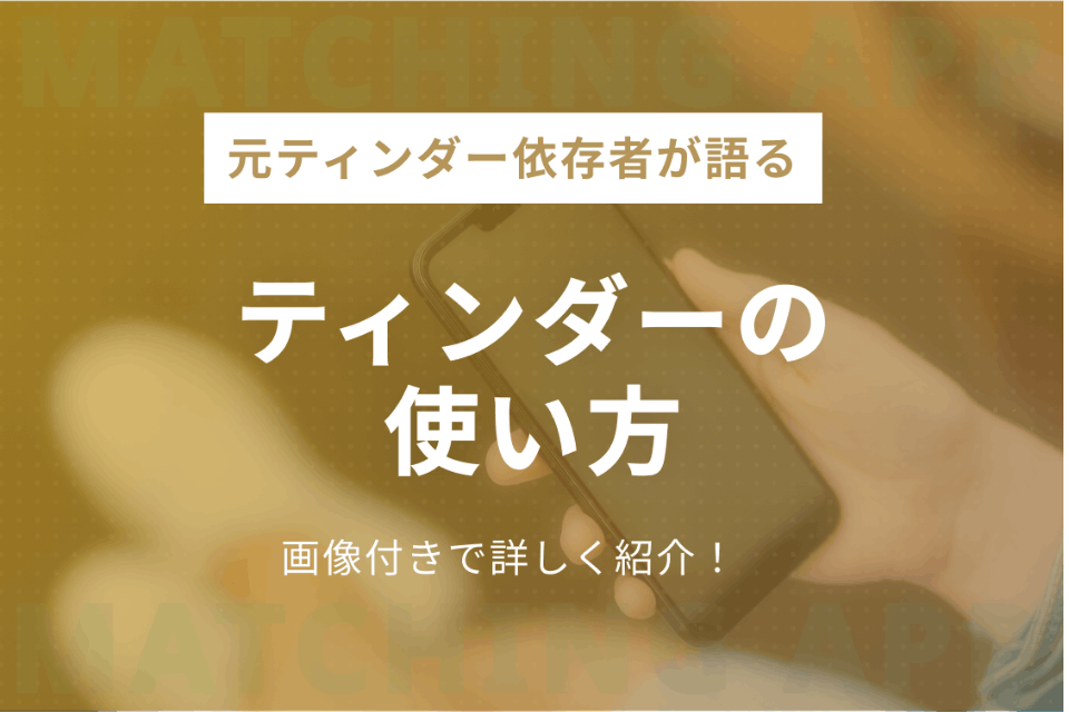 Tinder ティンダー の使い方がすぐ分かる 無料会員必見の有料機能も紹介 アプリごとに探す マッチナビ Byマイナビニュース 人気マッチングアプリ 婚活アプリのおすすめ比較メディア